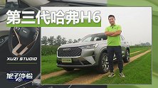 中国卖得最好的SUV不买也得看看 旭子体验第三代哈弗H6
