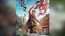 《捉妖记2》定妆照曝光女配角全部碾压女主白百何！