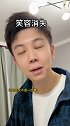 难得异口同声一次还那么没默契！！哈哈哈 虽然他说话贫气 但也是真的疼我呀十开和笑笑 情侣日常 夫妻