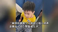 男孩高铁上吵闹，妈妈拜托列车长“恐吓”儿子：不小点声就抓你了