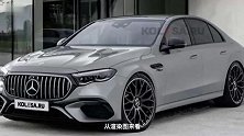 外观更运动，全新梅赛德斯-AMG E 63渲染图曝光
