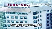 网友举报苏州市立医院医生收红包，当地卫健委：已介入调查