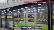 男子强行挤进屏蔽门要求上车，高喊“我是神经病”，上海地铁回应
