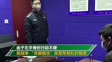 无证“赤脚医生”偷偷为被隔离者输液 民警怒斥：你想当毒王吗！