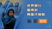担忧阿富汗妇女权益？世界银行暂停援助，进一步评估局势影响