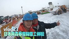 VLOG：你经历过暴风雪铲雪吗？