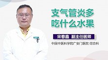 支气管炎多吃什么水果？
