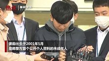 年仅18岁！韩国N号房18岁共犯被公开示众 面对质问连声谢罪
