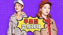 我赌10包辣条！苹果型身材秋冬这样穿超！显！瘦！