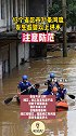注意防范！13个省区市71条河流发生超警以上洪水！