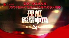 《百炼成钢：中国共产党的100年》第三集 改造中国与世界