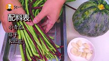 教你一道地道农家菜“长豇豆焖小青瓜”，简单又家常，下饭一级棒