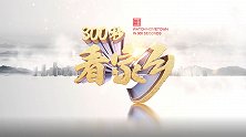 《300秒看家乡》新疆维吾尔自治区墨玉县：丝路明珠 大美墨玉
