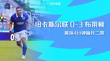 英超-莫派梅开二度比苏马红牌 布莱顿客场3-0胜纽卡斯尔联
