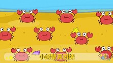 第7集 小螃蟹