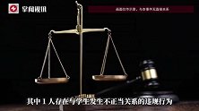 5名教师被通报！1人与学生发生不正当关系