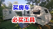 房车必备工具开箱分享，70岁老爸第一次做摄影师手抖不停