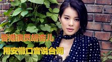 香港演员胡杏儿用安徽口音说台词 张纪中妻子杜星霖晒女儿满月照