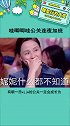 哇唧唧哇公关连夜加班 这波操作也太笋了娱乐播报台