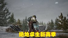 绝地求生：第七赛季更新，雪地地图大幅度更新，莫辛纳甘加入战场