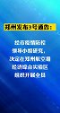 演练时间：2021年1月24日7时至25日7时郑州航空港