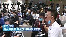工信部：如用户不同意，不能强制开通5G套餐