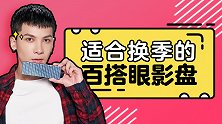 换季也该换眼妆啦！这款超日常眼影盘竟然性价比这么高？