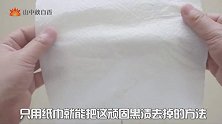 黑黑的瓷砖缝隙难清理，家政达人教我一绝技，简单擦一下就洗白
