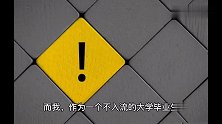 从深圳流水线到谷歌办公室：没学历，没人脉的人，是如何逆袭的？