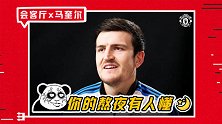 来自航母的爱！马奎尔：中国球迷熬夜看球很辛苦 祝你们春节快乐