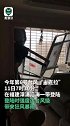 台风“米克拉”吹碎28楼落地窗 狂风进屋家具泡水3人被困