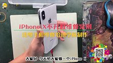 iPhone X不开机维修
