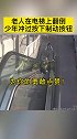 真机智！少年按电梯制动按钮，救下了翻倒的老人正能量 危险瞬间 安全