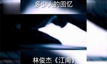 外国人听中国歌曲林俊杰一首《江南》,多少人的回忆