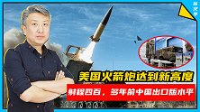 400公里！经过不懈努力，美国火箭炮的射程终于赶上了中国