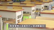 湖南一小学老师猥亵10名女学生获刑7年，5年内禁止从事教育工作