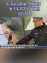 山东：大明湖锦鲤竟然也敢偷！男子偷捕20斤大鲤鱼 被拘13天