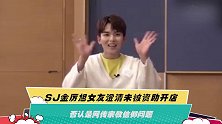 SJ金厉旭女友澄清未被资助开店 否认是网传宗教信仰问题