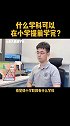 什么学科可以在小学提前学完？早点学完直接用到大学 家庭教育 干货 中小学 涨知识