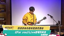 陈德修举办音乐互动见面会 《For you》Live首唱引关