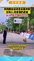 广西贺州马拉松比赛时，一狗狗跟在运动员后面冲刺，主持人:没有你的成绩
