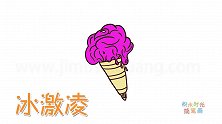 食物简笔画大全，画草莓蛋卷冰淇凌简笔画