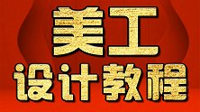 淘宝美工教程：电影海报色彩搭配讲解 PS调色 PS教程