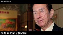 张子强敢绑架李嘉诚儿子，为何不敢动何鸿燊