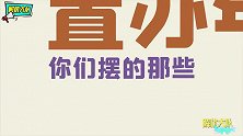 超市里的那些奇葩造型，没点真功夫不能这么玩，都是鬼才！