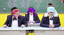 校园剧：同学们上蒙眼拍卖课，结果小楠出1元拍个睡眠公主，真逗