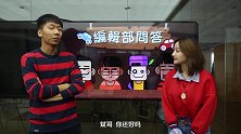 编辑部问答43