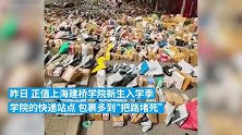一高校开学快递包裹堆积如山 把路堵死