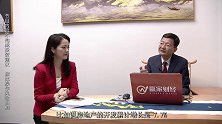 李大霄：房地产的发展情况或将超乎意料
