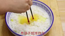 剩米饭不要再做蛋炒饭了，教你最好吃的做法，比炒好吃，太解馋了